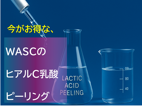 乳酸ピーリング