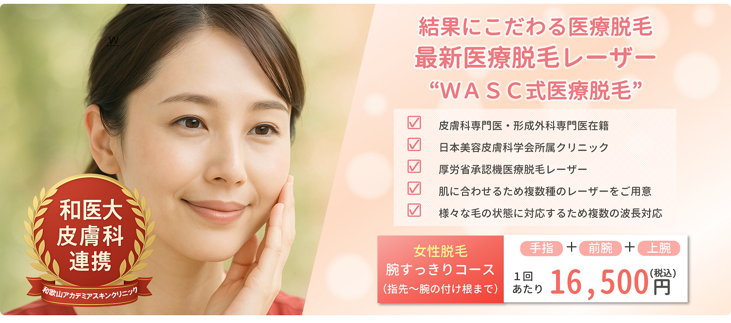 医療レーザー脱毛