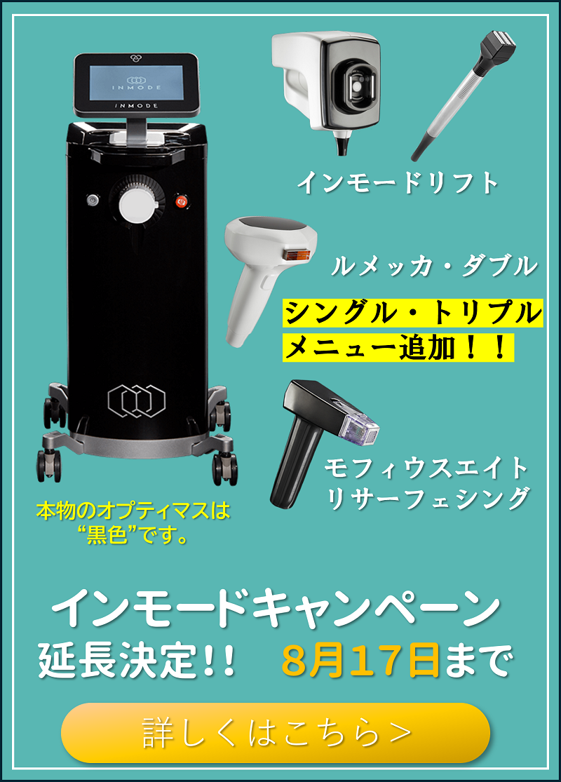 インモードキャンペーン