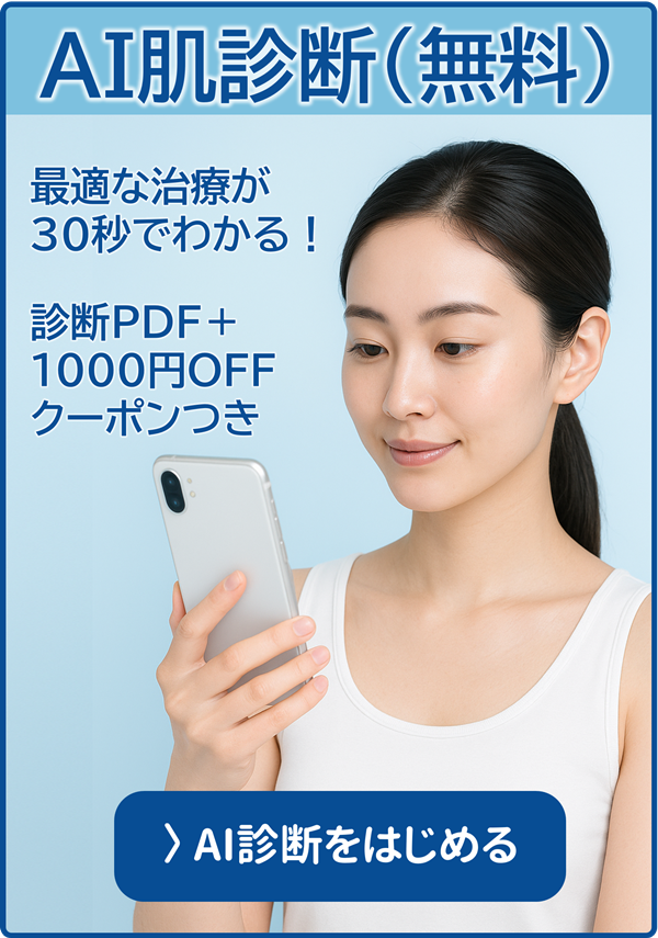 AI肌診断バナー