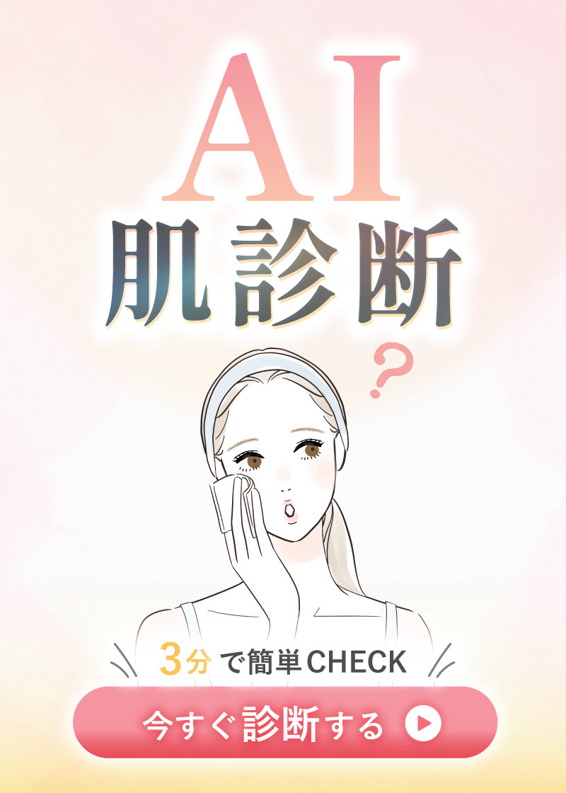 AI肌診断バナー